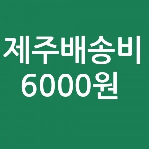 제주배송비 6000원